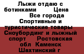 Лыжи отдаю с ботинками Tisa › Цена ­ 2 000 - Все города Спортивные и туристические товары » Сноубординг и лыжный спорт   . Ростовская обл.,Каменск-Шахтинский г.